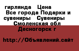 гирлянда › Цена ­ 1 963 - Все города Подарки и сувениры » Сувениры   . Смоленская обл.,Десногорск г.